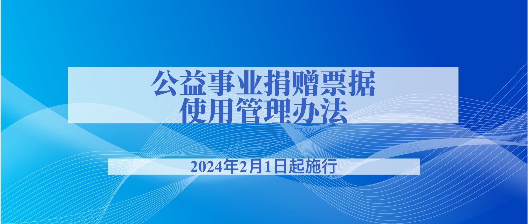 2024年2月1日起施行！《公益事业捐赠票据使用管理办法》印发