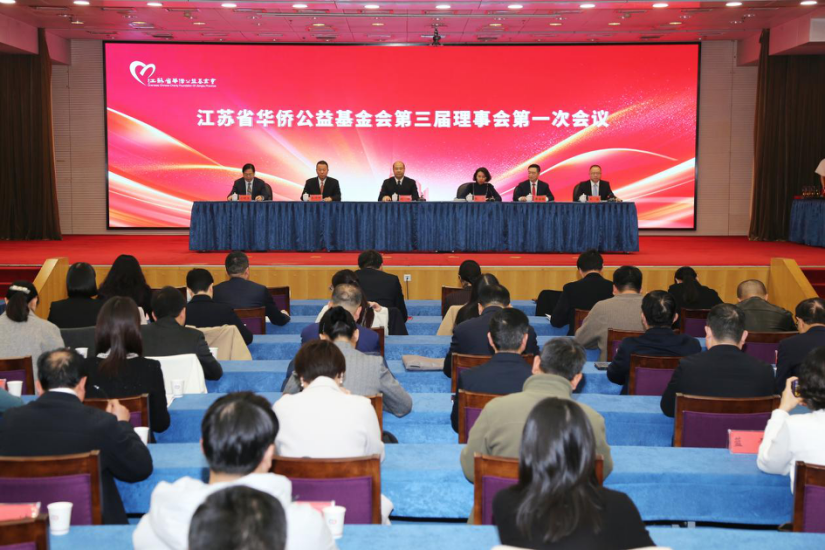 接力侨爱 共谱新篇—江苏省华侨公益基金会换届会议在南京举行